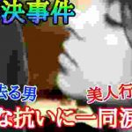 【未解決事件】必死の抵抗に一同涙する‼終わらせてはいけない‼札幌信金OL事件