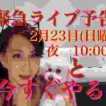 【緊急ライブ予告】とパンデミックに備えて今すぐやる事‼️