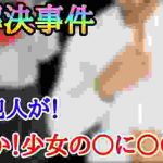 【未解決事件】少女の身に‼何が‼加〇者は誰なんだ⁈石見町女〇事件