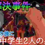 【未解決事件】目を覚ますと惨劇!幼気な女子中学生/JCがナンパされ‼その後にまさかの事態‼ディスコ事件