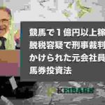 競馬で1億円以上稼ぎ脱税容疑で刑事裁判にかけられた元会社員の馬券投資法