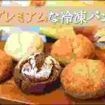 【冷凍の進化】自宅で10分⏰️パン屋のような焼きたてパンが食べられると聞いて買ってきた🍞