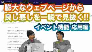 #10 Ptengineを使って膨大なコンテンツサイトから一瞬で良し悪しを見抜く！！【イベント活用 応用編】