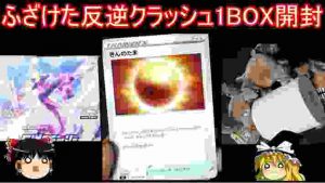 ふざけたカードが収録されし反逆クラッシュ1BOX開封【ポケモンカード ポケカ】【ゆっくり実況】
