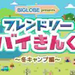 フレンドリーバイきんぐ~冬キャンプ編~前編|ただ今アベマTVで生放送中!