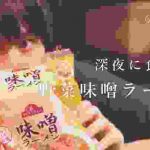 【一人暮らし男子の料理動画】深夜に食べる背徳感。野菜たっぷり味噌ラーメン。【料理音フェチASMR】(Ramen)