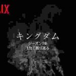 『キングダム』特別映像|~キャスト陣とシーズン1を振り返る~