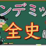 パンデミックの歴史を簡単解説!新型コロナウイルスにより注目が集まる過去の感染症大流行を一気に!