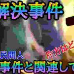 【未解決事件】少女の正体は〇〇だった‼そして、あの事件との関連は?/テントガール
