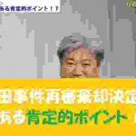袴田事件再審棄却決定のある肯定的ポイント!?