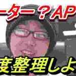 【無線ルーターの話】ルーター?アクセスポイント?どれがなんなの?