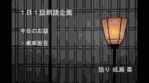 【怪談朗読】乗車拒否【１日１話投稿企画】