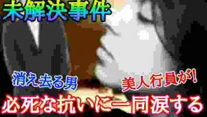 【未解決事件】必死の抵抗に一同涙する‼終わらせてはいけない‼札幌信金OL事件