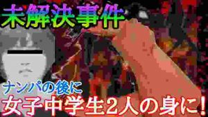 【未解決事件】目を覚ますと惨劇！幼気な女子中学生/JCがナンパされ‼その後にまさかの事態‼ディスコ事件