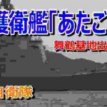 海上自衛隊 護衛艦「あたご」舞鶴基地出港
