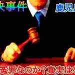 【未解決事件】冤罪?何が本当なのか?鹿児島老夫婦事件