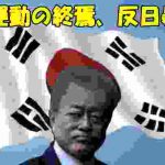 政権の支持率急落打つ手なし!!左翼運動の終焉は、『逃亡』『裏切り』『内ゲバ』!!【日本ニュース】