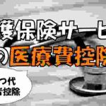 介護保険サービスの医療費控除 おむつ代 障害者控除対象者認定書