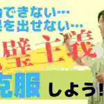 ただの現実逃避!?結局行動できない、結果を出せない『完璧主義』を克服していく脳科学的5つのメソッド!《前編》
