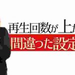 再生回数が上がらない動画に共通してる最悪な設定9選