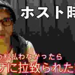 みかじめ料払わないでホストやったらヤ○ザに拉致られたんだけどぉぉぉ!!