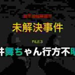File3 石井舞ちゃん行方不明事件