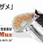 メザメ【音楽素材MusMus】