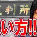【ひろゆき】裁判の戦い方!●●すればOK!!