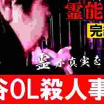 【心霊】『陰陽師事件現場 霊能捜査』渋谷東電OL殺人事件 完結編2 〜真犯人の名前〜【橋本京明】【閲覧注意】