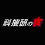 科捜研 OP集