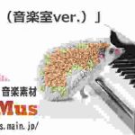 卒業(音楽室ver.)【音楽素材MusMus】