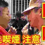 【喧嘩上等】軍人VS犯罪者(執行猶予中)!タバコポイ捨て・路上喫煙を軍人が注意してみた!危険な罪人がいる渋谷の街!?