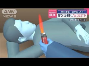寝ていた相手に“火つけた”か　男を逮捕…何があった？【スーパーJチャンネル】(2025年1月17日)