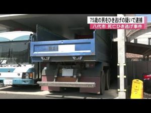 ひき逃げの疑いでアルバイトの男（７５）を逮捕　８２歳の女性をダンプカーではね死亡させ現場から逃走か (25/04/19 13:00)