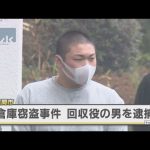 座間市倉庫窃盗事件 男(27)を逮捕 回収役か