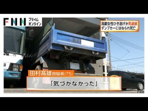高齢女性をダンプカーではね逃走か 75歳の男を逮捕　女性は死亡　熊本・八代市