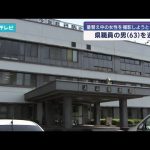 県職員の男(63)を逮捕