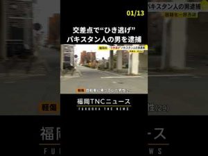 車を運転中に自転車に衝突し男性ケガ　“ひき逃げ”で パキスタン人の男を逮捕　#shorts #ひき逃げ #福岡