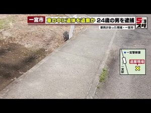 【24歳の男を逮捕】元交際相手の岐阜の19歳女性か　車内から年齢性別不詳の遺体発見　24歳の男を死体遺棄容疑で逮捕 (2025年4月17日)