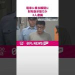 【男2人逮捕】電車に乗り込む瞬間狙い財布抜き取りか #shorts