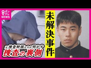 【服役中の男を逮捕】18年前の「未解決事件」動き出す　元捜査幹部たちが明かす“真相”「特異な性癖に基づく犯行」裁判で指摘された勝田容疑者〈カンテレNEWS〉