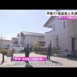 新たに中国人の男を逮捕 芦屋『強盗殺人未遂』事件 実行犯に犯行場所を伝達か 人違いで襲撃の可能性 (2025/01/31 06:13)