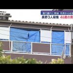取り調べに黙秘 市民からは安堵の声 長野3人殺傷事件で46歳の男を逮捕【スーパーJチャンネル】(2025年1月26日)