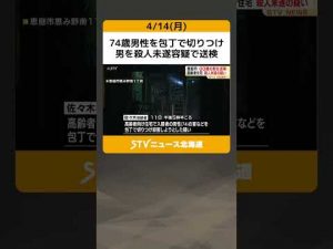 74歳男性を包丁で切りつけ　男を殺人未遂容疑で送検　北海道恵庭市 #shorts