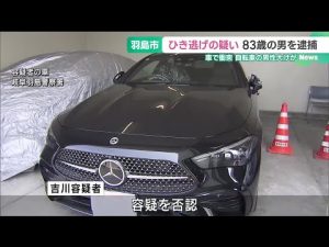 車で自転車にぶつかり男性に大けがを負わせ逃走か　83歳の男を逮捕　岐阜 (25/05/20 16:38)