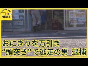 函館市のコンビニでおにぎり万引きし従業員に頭突きした疑い　無職の男を逮捕