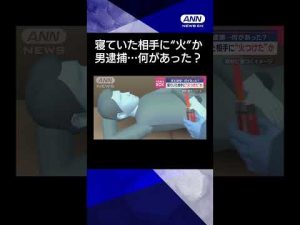 【ニュース】寝ていた相手に“火つけた”か　男を逮捕…何があった？#shorts