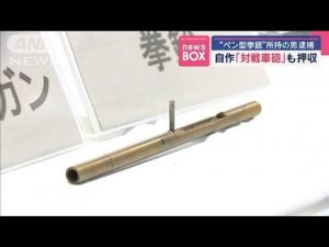 “ペン型拳銃”所持した疑いで男逮捕　自作「対戦車砲」も押収【スーパーJチャンネル】(2025年1月16日)