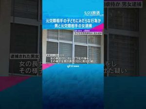 「男に言われてやった」9歳長女と8歳長男にみだらな行為し撮影した疑い　母親と元交際相手の男を逮捕「いけないこととは知らなかった」　#shorts #読売テレビニュース