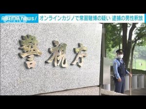 オンラインカジノ常習賭博の疑いで逮捕の男性を釈放　警視庁(2025年5月31日)